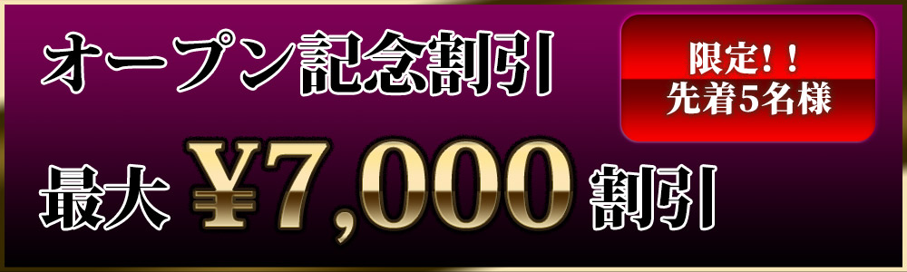 オープン記念割引